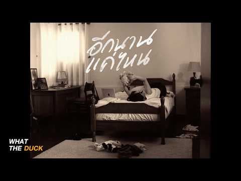 อีกนานแค่ไหน (How long?) - Morvasu