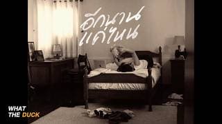 อีกนานแค่ไหน (How long?) - Morvasu