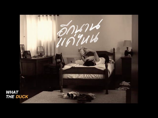 อีกนานแค่ไหน (How long?)