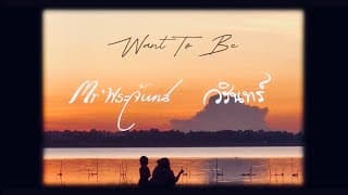 Want To Be  ft.วรินทร์ Warin