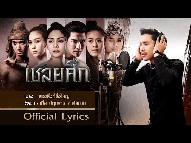 สองสิ่งที่ยิ่งใหญ่