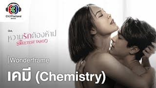 เคมี (Chemical) - WONDERFRAME
