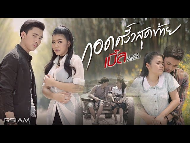 กอดครั้งสุดท้าย  ft. ธัญญ่า อาร์ สยาม