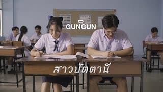 สาวปัตตานี - GUNGUN