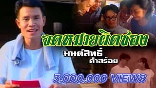 จดหมายผิดซอง - มนต์สิทธิ์ คำสร้อย