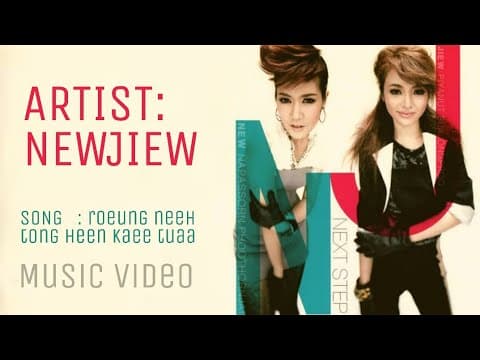 เรื่องนี้ต้องเห็นแก่ตัว - นิวจิ๋ว NEW JIEW