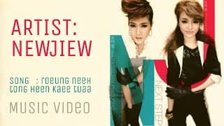 เรื่องนี้ต้องเห็นแก่ตัว - นิวจิ๋ว NEW JIEW