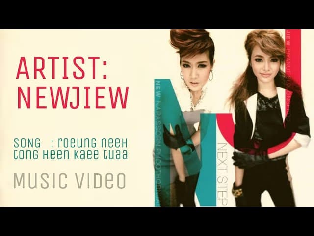 เรื่องนี้ต้องเห็นแก่ตัว - นิวจิ๋ว NEW JIEW
