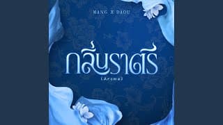 กลิ่นราตรี (Aroma)  ft. DAOU PITTAYA