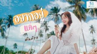 อยากอยู่แค่ๆ