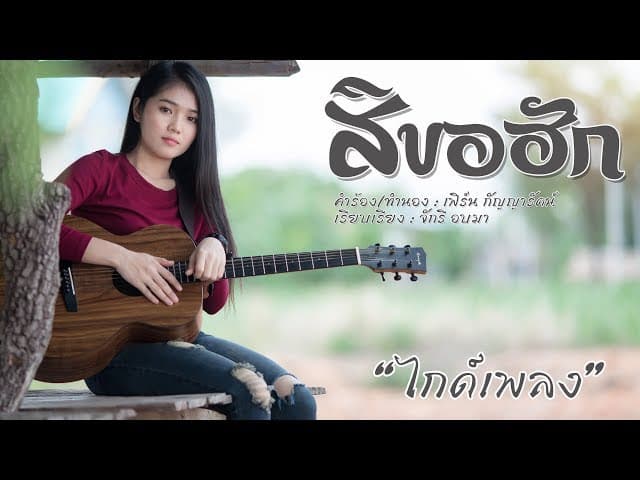 สิขอฮัก - เฟิร์น กัญญารัตน์