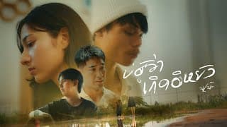 บ่ฮู้ว่าเกิดอีหยัง - นุเน๊ะ
