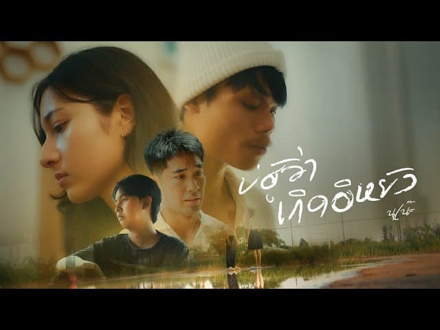 บ่ฮู้ว่าเกิดอีหยัง
