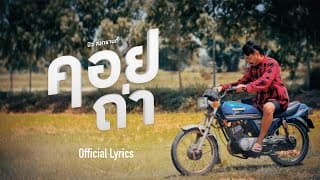 คอยถ่า บิว สงกรานต์