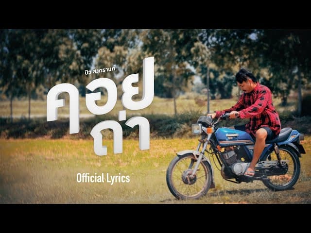 คอร์ดเพลง คอยถ่า บิว สงกรานต์