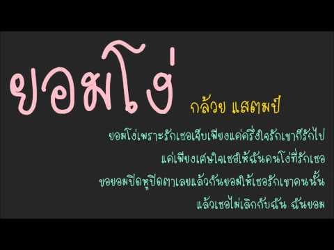 ยอมโง่ - กล้วย แสตมป์