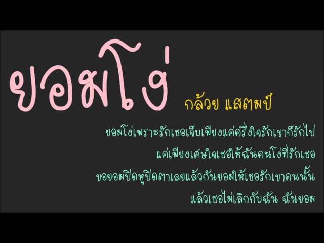 ยอมโง่ - กล้วย แสตมป์
