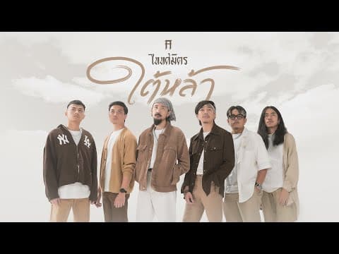 ใต้หล้า - TaitosmitH