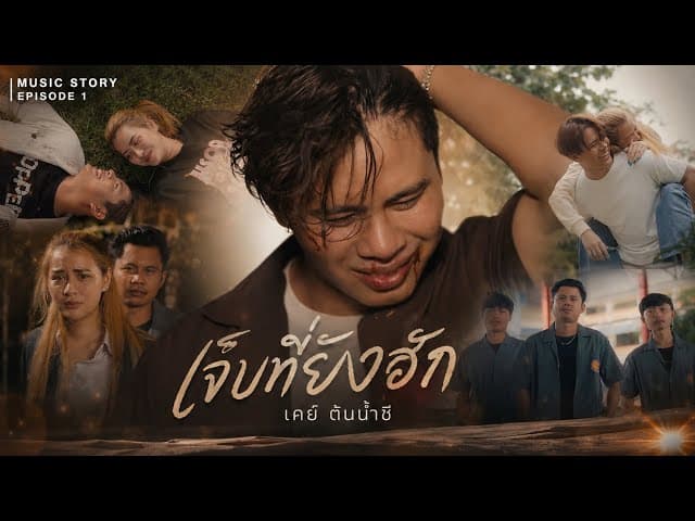 เจ็บที่ยังฮัก