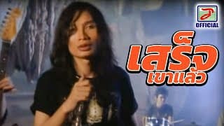 เสร็จเขาแล้ว