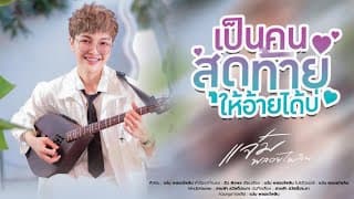 เป็นคนสุดท้ายให้อ้ายได้บ่ - แจ๋ม พลอยไพลิน