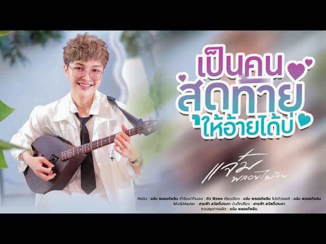 เป็นคนสุดท้ายให้อ้ายได้บ่
