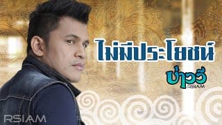 ไม่มีประโยชน์