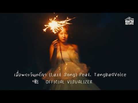 เมื่อพระจันทร์ลา (Last Song)  ft. TangBadVoice - เอิ๊ต ภัทรวี