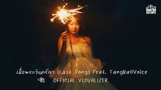 เมื่อพระจันทร์ลา (Last Song)