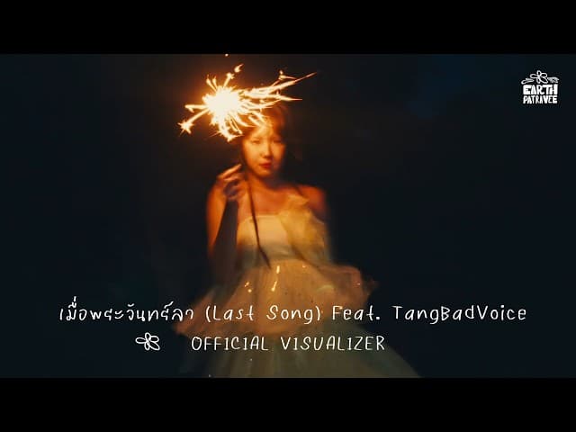 เมื่อพระจันทร์ลา (Last Song)  ft. TangBadVoice
