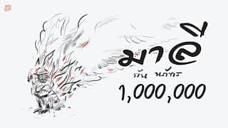 มาลี กัน นภัทร