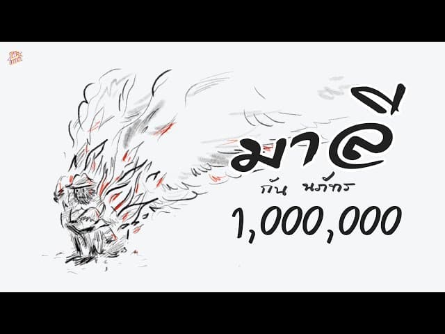 คอร์ดเพลง มาลี กัน นภัทร