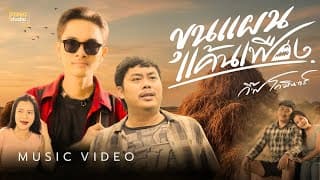 ขุนแผนแค้นเฟือง - กิ๊ฟ โกมินทร์