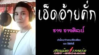 เฮ็ดอ้ายคั่ก - ชาย ชายศิลป์