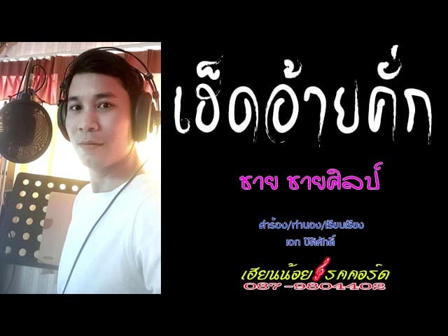 เฮ็ดอ้ายคั่ก