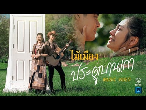 ประตูบานเก่า - ไม้เมือง