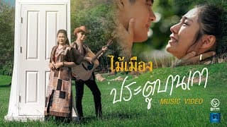 ประตูบานเก่า ไม้เมือง