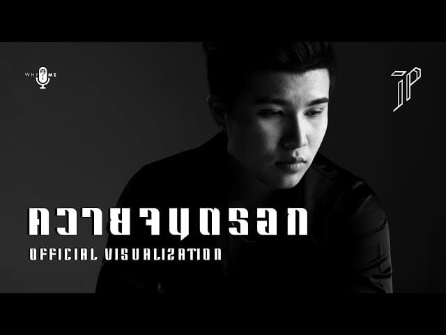 ควายจนตรอก - JP