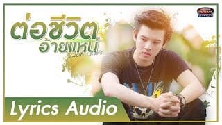 ต่อชีวิตอ้ายแหน่ - แม็คกี้ ฤทธิศร