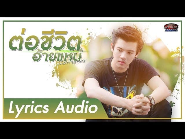 ต่อชีวิตอ้ายแหน่