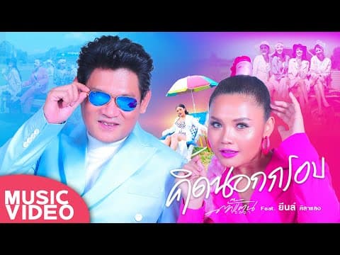 คิดนอกกรอบ  ft. ยีนส์ ศิลาแลง - ตั๊กแตน ชลดา