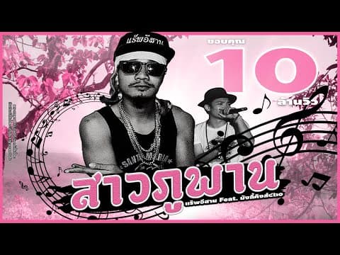 สาวภูพาน  ft. Monkeyking - แร็พอีสาน