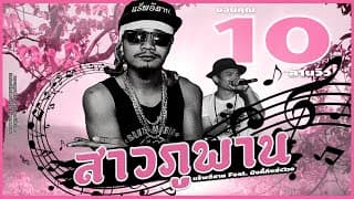 สาวภูพาน  ft. Monkeyking - แร็พอีสาน