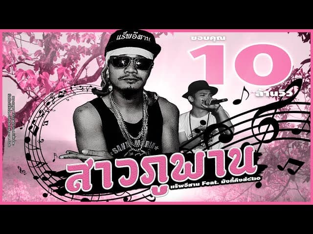 สาวภูพาน  ft. Monkeyking - แร็พอีสาน