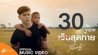 เจ็บสุดท้าย - แบงค์ ธนา