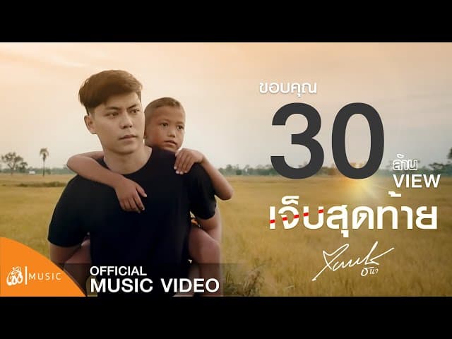 เจ็บสุดท้าย