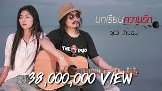 บทเรียนความรัก - วุฒิ ป่าบอน