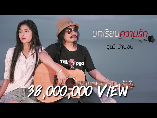 บทเรียนความรัก
