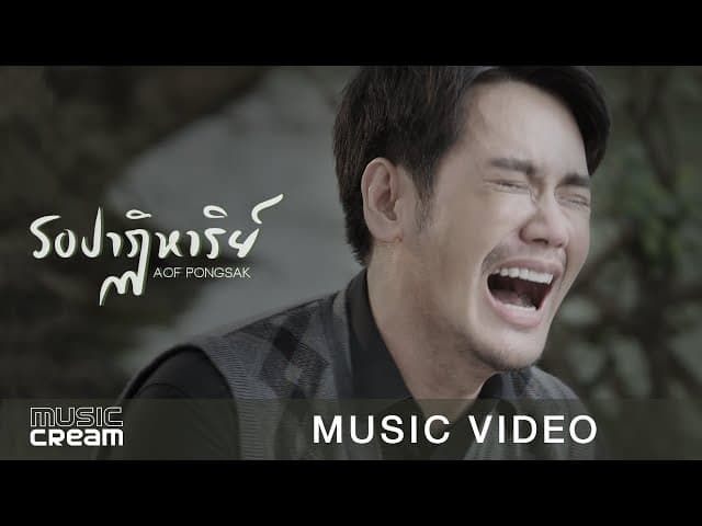 รอปาฏิหาริย์