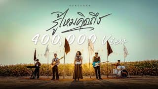 รู้ไหมคิดถึง - BUNSUNAN